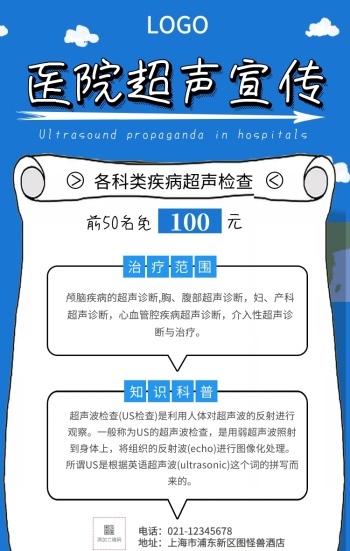 医院超声宣传卡通手机海报