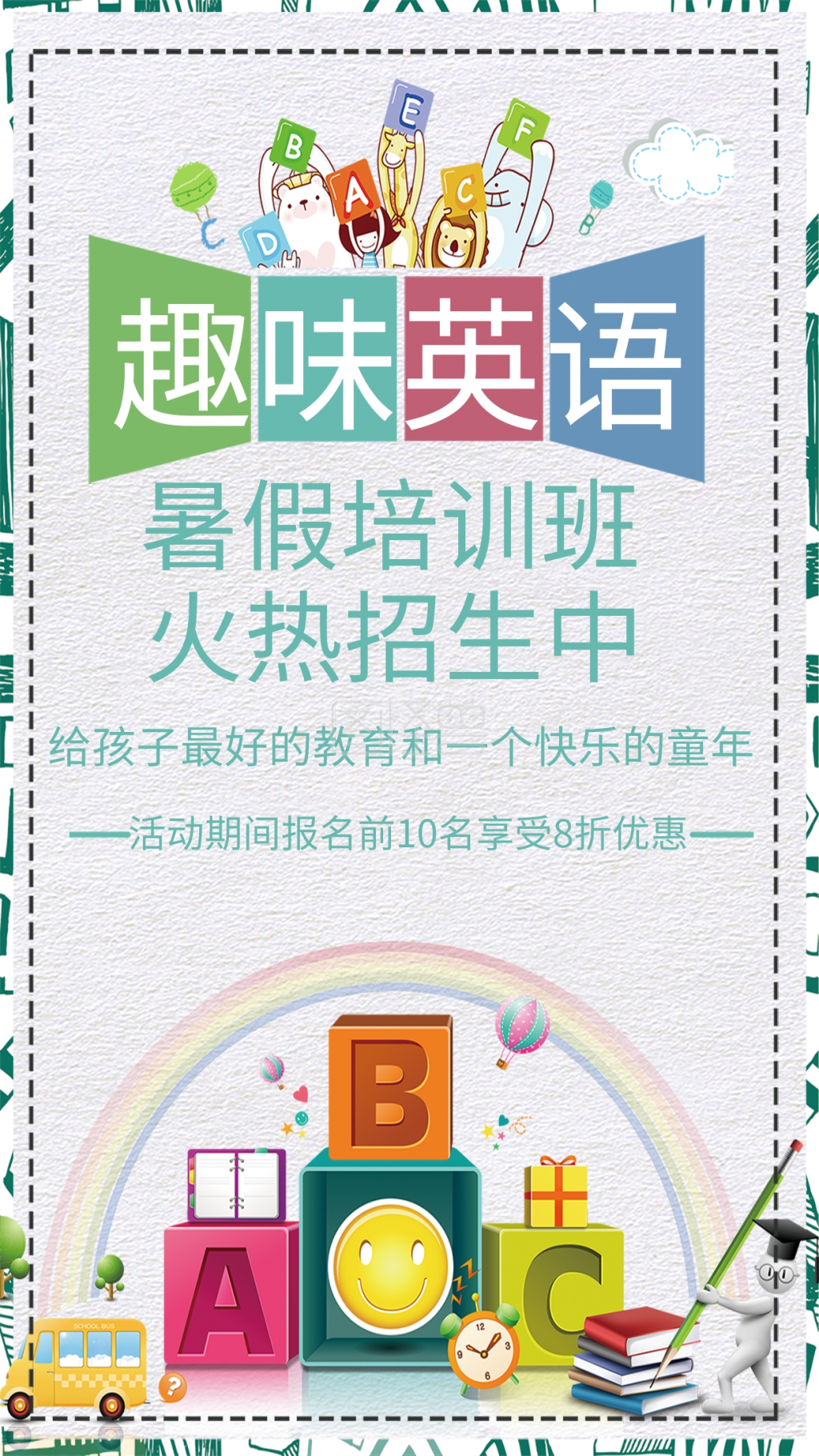暑期趣味英语培训班招生海报