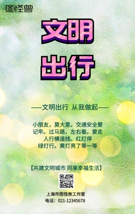 快乐出行文明交通宣传手机海报