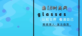 眼镜品质狂欢节蓝色简约淘宝banner