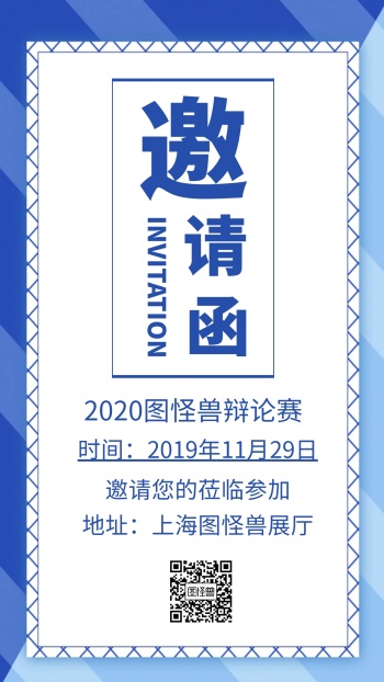 辩论赛邀请函手机海报