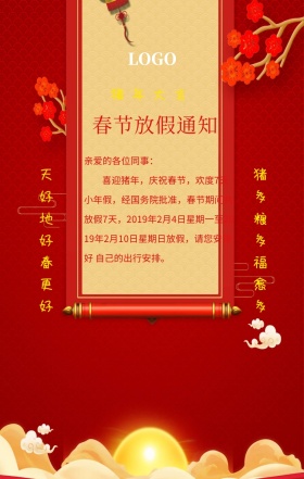春节放假通知手机海报