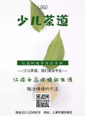 少儿茶道简约清新宣传印刷海报