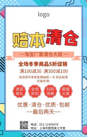 淘宝厂家清仓促销海报