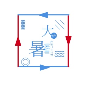 几何红蓝大暑夏季方形公众号配图
