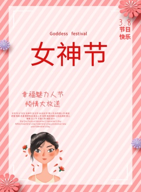 粉色唯美38女神节海报展板