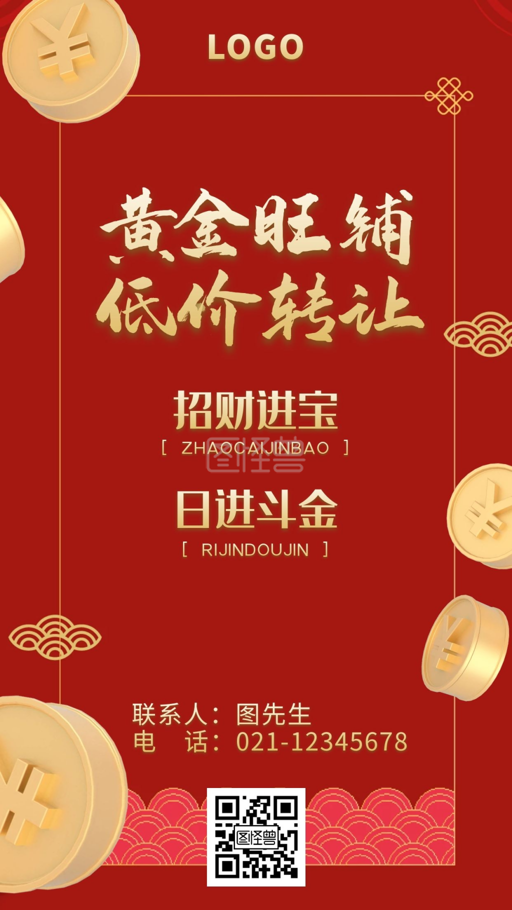 红色中式金币旺铺转让海报