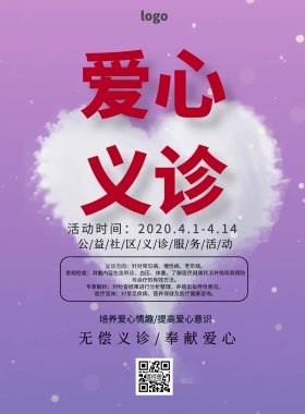 海报义诊海报素材爱心公益印刷海报