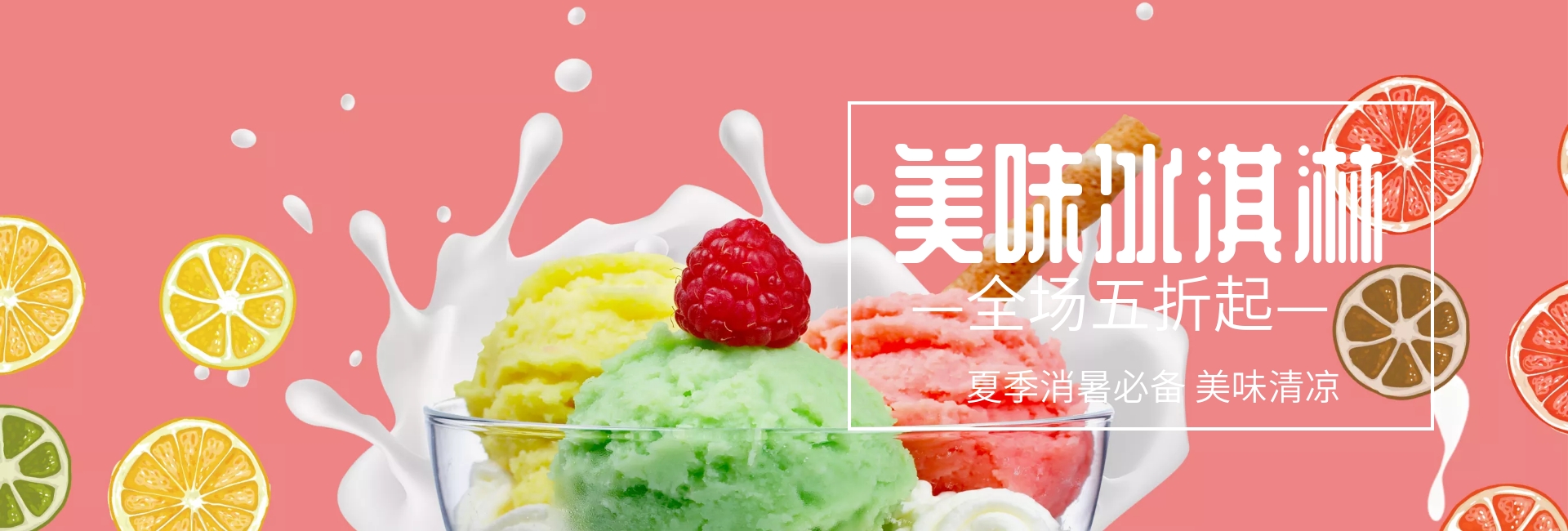 冰淇淋海报模板
