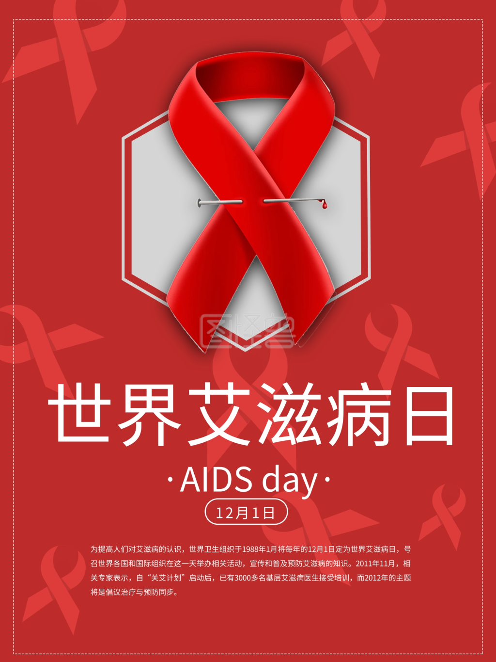 红色丝带世界艾滋病日公益海报设计