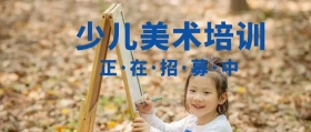 少儿美术培训招生公众号封面