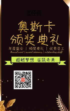奥斯卡颁奖典礼海报