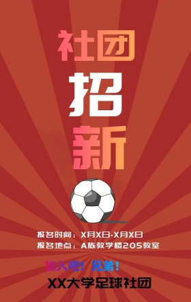 大学校园足球社团纳新招募宣传手机海报