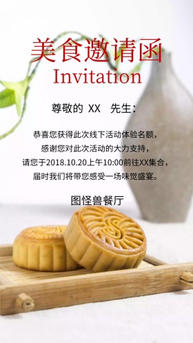 美食邀请函