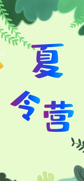 小清新军训夏令营手机套图