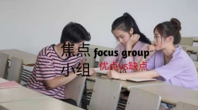 焦点小组简约优点缺点公众号封面模版