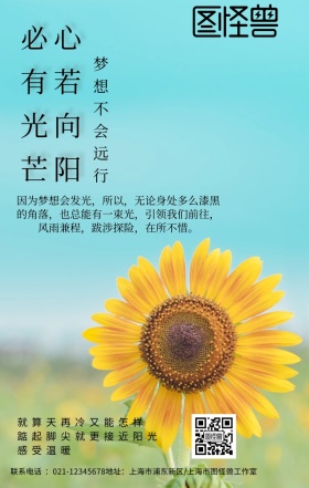 心若向阳，必有光芒海报