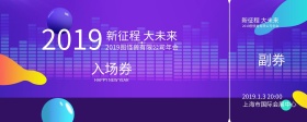 年会科技入场券