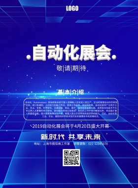 自动化展会科技大气简约蓝色印刷海报