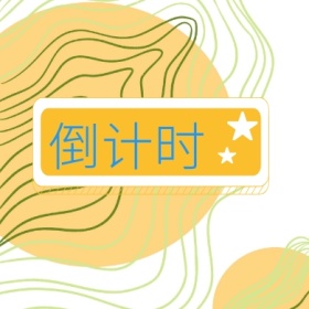 倒计时 倒计时公众号封面小图