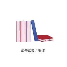 读书表情包