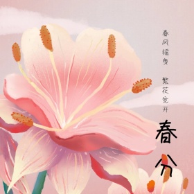 二十四节气春分春暖花开文艺诗词公众号配图