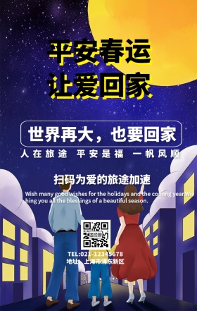 平安春运宣传海报