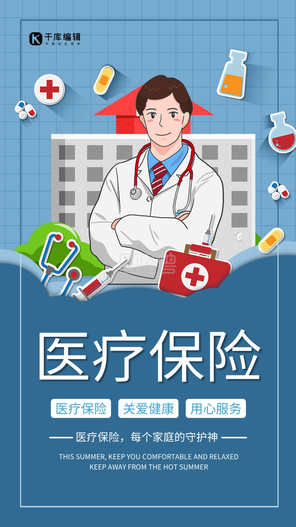 医疗保险医院医生药品蓝色简约风海报