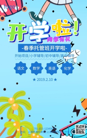 蓝色简约开学总动员春季托管班招生海报