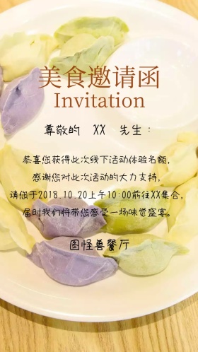 美食邀请函 