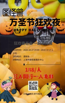 万圣节狂欢夜