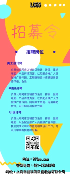 招聘波普风几何撞色营销长图