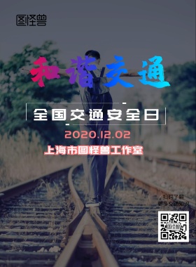 全国交通安全日画报宣传安全出行文明