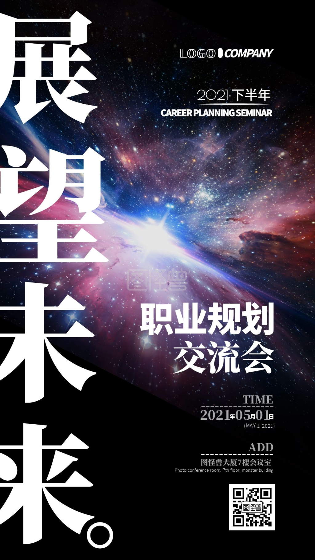 职业规划交流会简约手机宣传海报