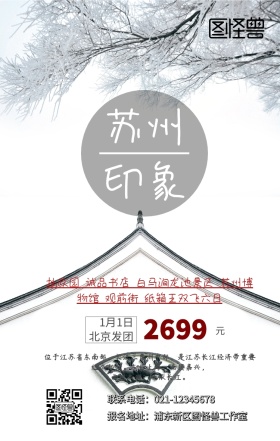 苏州旅游手机海报