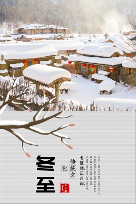 冬至海报