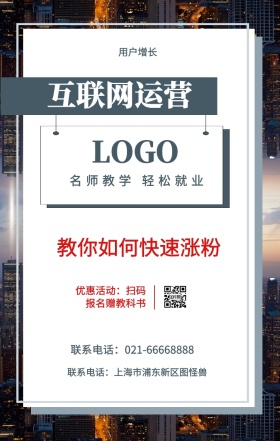  用户增长 互联网运营  教你如何快速涨粉 名师教学 轻松就业 优惠活动：扫码报名赠教科书 联系电话：上海市浦东新区图怪兽 联系电话：021-66668888 互联网培训设计招生在线学习手机海报