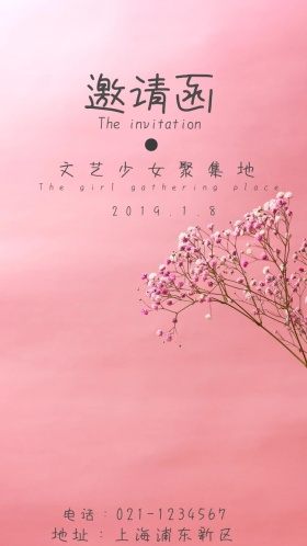 文艺少女聚集地淡色莫兰蒂电子邀请函