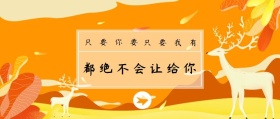 只要我有 只要你要 都绝不会让给你 毒鸡汤公众号封面