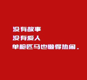 没有故事红色背景纯色朋友圈封面模板