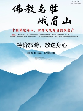 四川峨眉山旅游宣传海报