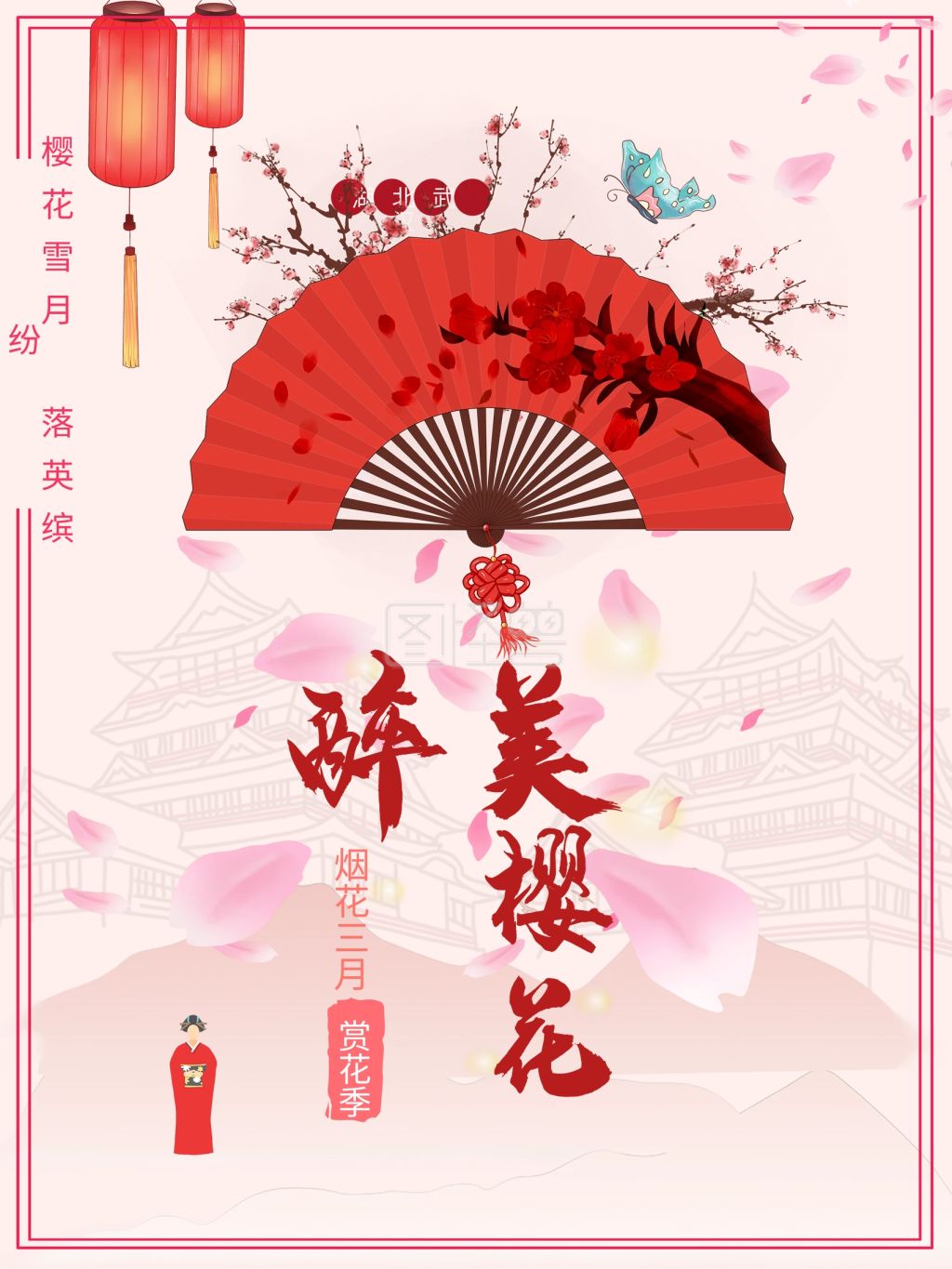 粉红色折扇中国风最醉美樱花宣传旅游海报