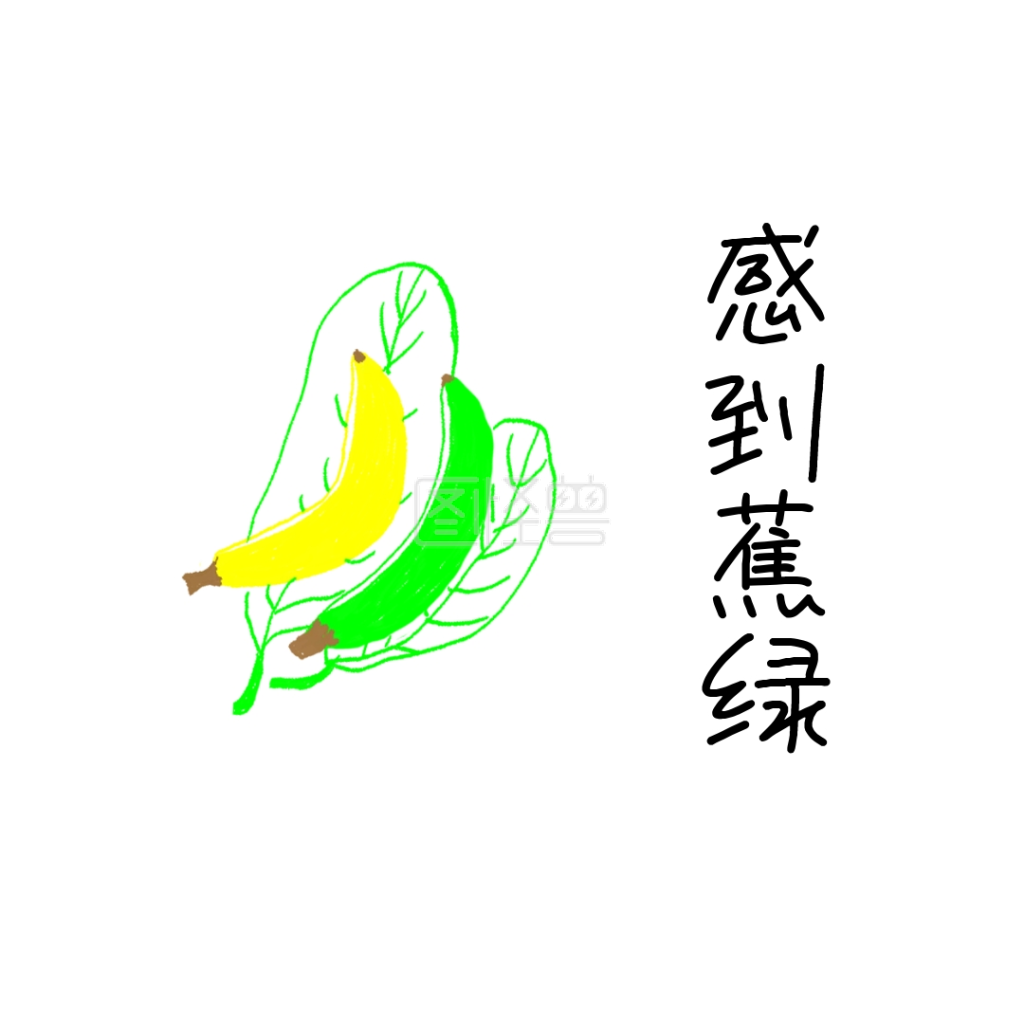 没钱了感到蕉绿焦虑表情包