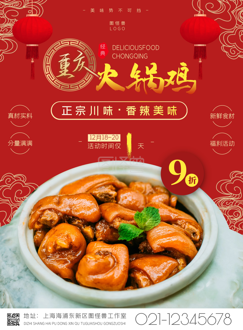 重启火锅鸡摄影风竖版海报