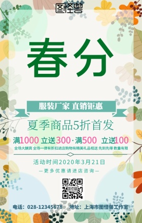 春分服装促销清新手机海报