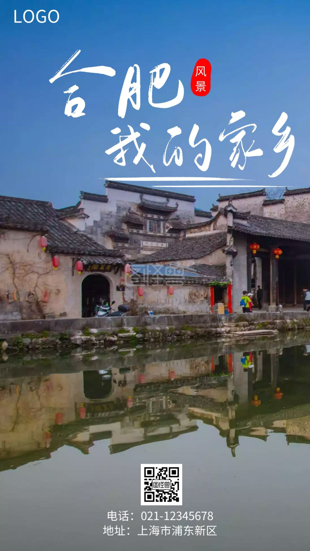 简约风合肥我的家乡风景手机海报