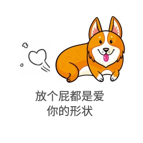 放个屁都是爱你的形状表情包