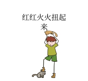 红红火火扭起来 朋友圈封面