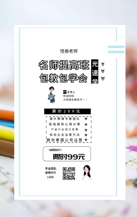 光速学 主讲人  怪兽老师 欢迎扫码 专业团队 值得托付 名师提高班 包教包学会 限时99元 原价299元 *课程简介* 国外聘请专家团队 现场指导心得分享 产品行业加分宝典 知名企业运营方法 教你掌握公号运营 火热招生报名中！！ 课程营销手机海报