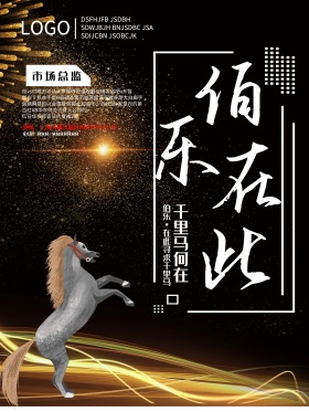 黑色金字伯乐在此千里马何在创意海报设计